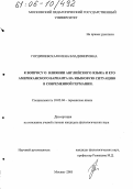Гордишевская, Елена Владимировна. К вопросу о влиянии английского языка и его американского варианта на языковую ситуацию в современной Германии: дис. кандидат филологических наук: 10.02.04 - Германские языки. Москва. 2005. 209 с.