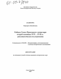 Дадыкина, Маргарита Михайловна. Кабалы Спасо-Прилуцкого монастыря второй половины XVI-XVII вв.: Дипломатическое исследование: дис. кандидат исторических наук: 07.00.09 - Историография, источниковедение и методы исторического исследования. Санкт-Петербург. 2005. 178 с.