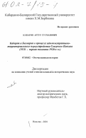 Кажаров, Артур Гусманович. Кабарда и Балкария в процессе административно-территориального переустройства Северного Кавказа: 1918 - первая половина 1920-х гг.: дис. кандидат исторических наук: 07.00.02 - Отечественная история. Нальчик. 2001. 211 с.