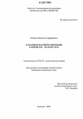 Бичиева, Изабелла Сафарбиевна. Кабардинская интеллигенция в конце XIX - начале XX в.: дис. кандидат исторических наук: 07.00.02 - Отечественная история. Нальчик. 2006. 176 с.