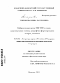 Темрокова, Ирина Калчуковна. Кабардинская проза 1920-1930-х годов: национальные истоки, специфика формирования жанров, контекст: дис. кандидат филологических наук: 10.01.02 - Литература народов Российской Федерации (с указанием конкретной литературы). Нальчик. 2011. 163 с.