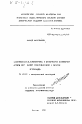 Халиль, Хаммуд Али. Качественная характеристика и ветеринарно-санитарная оценка мяса цыплят при добавлении в рационы пропиацида: дис. кандидат ветеринарных наук: 16.00.06 - Ветеринарная санитария, экология, зоогигиена и ветеринарно-санитарная экспертиза. Москва. 1984. 142 с.