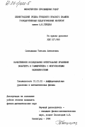 Свенцицкая, Татьяна Алексеевна. Качественное исследование интегральных уравнений Вольтерра и Гаммерштейна с многозначными нелинейностями: дис. кандидат физико-математических наук: 01.01.02 - Дифференциальные уравнения. Ленинград. 1984. 128 с.