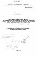 Пронькин, Валентин Семенович. Качественные и численные методы исследования математических моделей динамических систем, описываемых дифференциальными уравнениями с почти периодическими коэффициентами: дис. доктор физико-математических наук: 05.13.18 - Математическое моделирование, численные методы и комплексы программ. Тверь. 2006. 266 с.