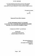 Закирова, Оксана Вячеславовна. Качественные прилагательные как средство создания образов персонажей романа Л.Н. Толстого "Война и мир": дис. кандидат филологических наук: 10.02.01 - Русский язык. Казань. 2007. 199 с.