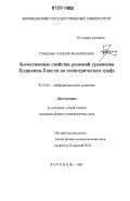 Грищенко, Алексей Валентинович. Качественные свойства решений уравнения Ходжкина-Хаксли на геометрическом графе: дис. кандидат физико-математических наук: 01.01.02 - Дифференциальные уравнения. Воронеж. 2007. 92 с.
