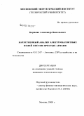 Корюкин, Александр Николаевич. Качественный анализ электромагнитных полей систем простых антенн: дис. кандидат технических наук: 05.12.07 - Антенны, СВЧ устройства и их технологии. Москва. 2008. 170 с.