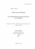 Чернов, Александр Юрьевич. Качественный подход в психологическом исследовании: дис. доктор психологических наук: 19.00.01 - Общая психология, психология личности, история психологии. Ярославль. 2012. 442 с.