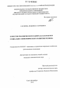 Сагдеева, Людмила Сергеевна. Качество человеческого капитала как фактор социально-экономического развития региона: дис. кандидат экономических наук: 08.00.05 - Экономика и управление народным хозяйством: теория управления экономическими системами; макроэкономика; экономика, организация и управление предприятиями, отраслями, комплексами; управление инновациями; региональная экономика; логистика; экономика труда. Санкт-Петербург. 2012. 245 с.