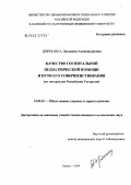 Доронина, Людмила Александровна. Качество госпитальной педиатрической помощи и пути его совершенствования (по материалам Республики Татарстан): дис. кандидат медицинских наук: 14.00.33 - Общественное здоровье и здравоохранение. Казань. 2005. 204 с.