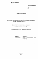 Силова, Елена Сергеевна. Качество институциональной среды и его влияние на экономический рост: дис. кандидат экономических наук: 08.00.01 - Экономическая теория. Челябинск. 2007. 143 с.