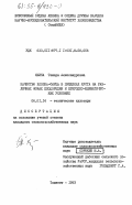 Яхина, Тамара Александровна. Качество хлопка-сырца в пределах куста на различных фонах плодородия и природно-климатических условиях: дис. кандидат сельскохозяйственных наук: 06.01.14 - Агрофизика. Ташкент. 1983. 144 с.