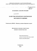 Бражников, Алексей Сергеевич. Качество кредитного портфеля и методы его оценки: дис. кандидат экономических наук: 08.00.10 - Финансы, денежное обращение и кредит. Ставрополь. 2011. 271 с.