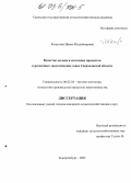 Кожухова, Ирина Владимировна. Качество молока и молочных продуктов в различных экологических зонах Свердловской области: дис. кандидат сельскохозяйственных наук: 06.02.04 - Частная зоотехния, технология производства продуктов животноводства. Екатеринбург. 2003. 126 с.