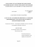 Асадуллина, Ильмира Ильдаровна. Качество мяса кроликов при эймериозе в ассоциации с инфекционным стоматитом и после химио- и коррегирующей терапии: дис. кандидат биологических наук: 06.02.05 - Ветеринарная санитария, экология, зоогигиена и ветеринарно-санитарная экспертиза. Уфа. 2011. 135 с.