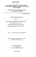Подворный, Павел Валерьевич. Качество обслуживания абонентов при беспроводном доступе в телекоммуникационных сетях железнодорожного транспорта: дис. кандидат технических наук: 05.13.17 - Теоретические основы информатики. Москва. 2006. 132 с.