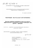 Черных, Наталья Игоревна. Качество продуктов переработки семян сои и рапса и эффективность их применения в составе комбикормов для цыплят-бройлеров: дис. кандидат сельскохозяйственных наук: 06.02.02 - Кормление сельскохозяйственных животных и технология кормов. Воронеж. 2000. 133 с.