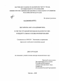 Цыганкова, Инга Владимировна. Качество трудовой жизни молодежи России - концептуальные основы формирования: дис. доктор экономических наук: 08.00.05 - Экономика и управление народным хозяйством: теория управления экономическими системами; макроэкономика; экономика, организация и управление предприятиями, отраслями, комплексами; управление инновациями; региональная экономика; логистика; экономика труда. Москва. 2009. 397 с.
