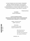 Кудашова, Евгения Александровна. Качество жизни больных ишемической болезнью сердца и коморбидными тревожно-депрессивными расстройствами: дис. кандидат медицинских наук: 14.01.04 - Внутренние болезни. Воронеж. 2010. 134 с.