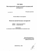 Исакова, Ирина Александровна. Качество жизни больных катарактой: дис. кандидат медицинских наук: 14.02.05 - Социология медицины. Волгоград. 2010. 169 с.