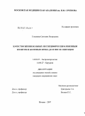 Голышева, Светлана Валерьевна. Качество жизни больных неспецифическим язвенным колитом и болезнью Крона: дис. кандидат медицинских наук: 14.00.47 - Гастроэнтэрология. Москва. 2007. 129 с.