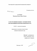 Аль, Римави Мохаммад Хассан Абдель Рахман. Качество жизни больных с хроническими заболеваниями плечелопаточной области: дис. кандидат медицинских наук: 14.00.52 - Социология медицины. Волгоград. 2007. 150 с.