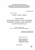 Гурылева, Марина Элисовна. Качество жизни, этико-правовые проблемы и пути оптимизации медицинской помощи больным саркоидозом (по материалам Республики Татарстан): дис. доктор медицинских наук: 14.00.43 - Пульмонология. Москва. 2004. 289 с.