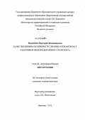 Пилипенко, Виктория Владимировна. КАЧЕСТВО ЖИЗНИ И ОСОБЕННОСТИ ТЕРАПИИ ОСТЕОАРТРОЗА У РАБОТНИКОВ ЖЕЛЕЗНОДОРОЖНОГО ТРАНСПОРТА: дис. кандидат медицинских наук: 14.01.04 - Внутренние болезни. Воронеж. 2012. 161 с.