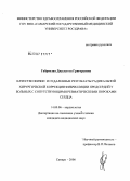 Габриелян, Джульетта Григорьевна. Качество жизни и отдаленные результаты радикальной хирургической коррекции фибрилляции предсердий у больных с сопутствующими ревматическими пороками сердца: дис. кандидат медицинских наук: 14.00.06 - Кардиология. Самара. 2006. 176 с.