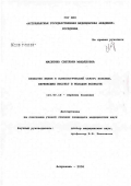 Масютина, Светлана Михайловна. Качество жизни и психологический статус больных, перенесших инсульт в молодом возрасте: дис. кандидат медицинских наук: 14.00.13 - Нервные болезни. Саратов. 2006. 165 с.