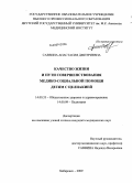 Саввина, Анастасия Дмитриевна. Качество жизни и пути совершенствования медико-социальной помощи детям с целиакией: дис. кандидат медицинских наук: 14.00.33 - Общественное здоровье и здравоохранение. Хабаровск. 2009. 151 с.