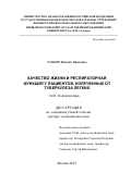 Чушкин Михаил Иванович. Качество жизни и респираторная функция у пациентов, излеченных от туберкулеза легких: дис. доктор наук: 14.01.16 - Фтизиатрия. ФГАОУ ВО Первый Московский государственный медицинский университет имени И.М. Сеченова Министерства здравоохранения Российской Федерации (Сеченовский Университет). 2015. 290 с.