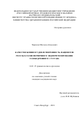 Черкасов Магомед Ахмедович. Качество жизни и удовлетворенность пациентов результатами первичного эндопротезирования тазобедренного сустава: дис. кандидат наук: 14.01.15 - Травматология и ортопедия. ФГБУ «Российский ордена Трудового Красного Знамени научно-исследовательский институт травматологии и ортопедии имени Р.Р. Вредена» Министерства здравоохранения Российской Федерации. 2018. 186 с.
