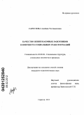 Саркулова, Альбина Тохтамысовна. Качество жизни наемных работников в контексте социальных трансформаций: дис. кандидат социологических наук: 22.00.04 - Социальная структура, социальные институты и процессы. Саратов. 2011. 149 с.