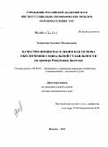 Хаджалова, Хадижат Магомедовна. Качество жизни населения как основа обеспечения социальной стабильности: на примере Республики Дагестан: дис. доктор экономических наук: 08.00.05 - Экономика и управление народным хозяйством: теория управления экономическими системами; макроэкономика; экономика, организация и управление предприятиями, отраслями, комплексами; управление инновациями; региональная экономика; логистика; экономика труда. Москва. 2011. 329 с.
