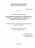 Холодилова, Ксения Ананьевна. Качество жизни населения нефтегазопромыслового региона на Крайнем Севере: на примере Ямало-Ненецкого автономного округа: дис. кандидат географических наук: 25.00.24 - Экономическая, социальная и политическая география. Тюмень. 2010. 177 с.