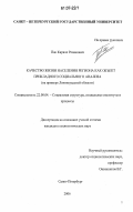 Пак, Кирилл Романович. Качество жизни населения региона как объект прикладного социального анализа: на примере Ленинградской области: дис. кандидат социологических наук: 22.00.04 - Социальная структура, социальные институты и процессы. Санкт-Петербург. 2006. 154 с.
