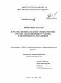 Янкина, Ирина Анатольевна. Качество жизни населения среднего города России: адаптационные стратегии и эффективность управления: дис. доктор социологических наук: 22.00.04 - Социальная структура, социальные институты и процессы. Ростов-на-Дону. 2009. 504 с.