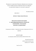 Дагбаева, Сэмбрика Доржо-Нимаевна. Качество жизни населения в трансформирующемся обществе: социальные технологии анализа и управления: дис. доктор социологических наук: 22.00.04 - Социальная структура, социальные институты и процессы. Улан-Удэ. 2011. 439 с.