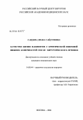 Саидова, Диана Сайдумовна. Качество жизни пациентов с критической ишемией нижних конечностей после хирургического лечения: дис. кандидат медицинских наук: 14.00.44 - Сердечно-сосудистая хирургия. Москва. 2004. 91 с.