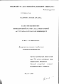 Пальмова, Любовь Юрьевна. Качество жизни при бронхиальной астме с бессимптомной Mycoplasma pneumoniae-инфекцией: дис. кандидат медицинских наук: 14.00.43 - Пульмонология. Москва. 2003. 193 с.