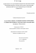 Горбунов, Владимир Сергеевич. Кадастровая оценка урбанизированных территорий в условиях интенсивного антропогенного воздействия: на примере г. Новокузнецка: дис. кандидат наук: 25.00.26 - Землеустройство, кадастр и мониторинг земель. Воронеж. 2012. 220 с.