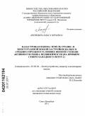 Лепихина, Ольга Юрьевна. Кадастровая оценка земель средне- и многоэтажной жилой застройки малых и средних городов в условиях низкой степени активности рынка недвижимости: на примере Северо-Западного округа: дис. кандидат технических наук: 25.00.26 - Землеустройство, кадастр и мониторинг земель. Санкт-Петербург. 2011. 177 с.
