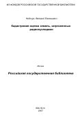 Недоцук, Валерий Евгеньевич. Кадастровая оценка земель, загрязненных радионуклидами: на примере Воронежской области: дис. кандидат географических наук: 25.00.26 - Землеустройство, кадастр и мониторинг земель. Воронеж. 2007. 155 с.