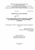 Трибуц, Ольга Александровна. Кадастровая оценка земель жилой застройки населенных пунктов с учетом влияния разломов: дис. кандидат технических наук: 25.00.26 - Землеустройство, кадастр и мониторинг земель. Санкт-Петербург. 2012. 141 с.