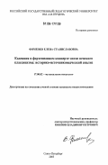 Фоменко, Елена Станиславовна. Каденция в фортепианном концерте эпохи венского классицизма: Историко-источниковедческий анализ: дис. кандидат искусствоведения: 17.00.02 - Музыкальное искусство. Санкт-Петербург. 2005. 354 с.