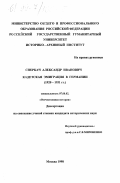 Сперкач, Александр Иванович. Кадетская эмиграция в Германии, 1920-1931 гг.: дис. кандидат исторических наук: 07.00.02 - Отечественная история. Москва. 1998. 391 с.