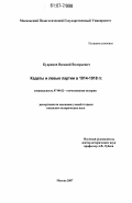 Кудряков, Василий Валерьевич. Кадеты и левые партии в 1914-1918 гг.: дис. кандидат исторических наук: 07.00.02 - Отечественная история. Москва. 2007. 205 с.