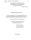 Федоров, Андрей Вальдемарович. Кадровая политика СССР на завершающем этапе индустриальной модернизации: Конец 1950-1980-е гг.: дис. кандидат исторических наук: 07.00.02 - Отечественная история. Москва. 2005. 183 с.