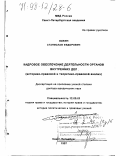 Зыбин, Станислав Федорович. Кадровое обеспечение деятельности органов внутренних дел: Ист.-правовой и теорет.-правовой анализ: дис. доктор юридических наук: 12.00.01 - Теория и история права и государства; история учений о праве и государстве. Санкт-Петербург. 1997. 353 с.